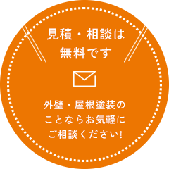 見積・相談は無料です。外壁・屋根塗装のことならお気軽にご相談ください！